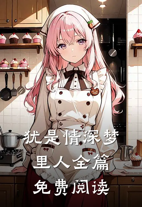 犹是情深梦里人全篇免费阅读