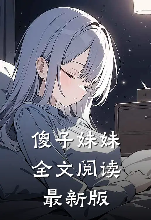 傻子妹妹全文阅读最新版