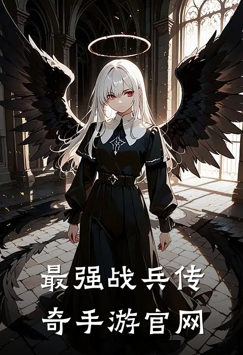 最强战兵传奇手游官网