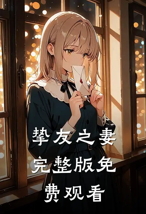 挚友之妻完整版免费观看