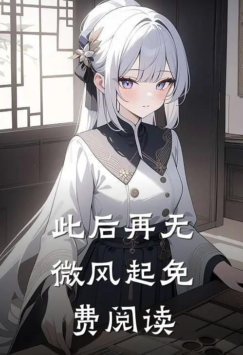 此后再无微风起免费阅读