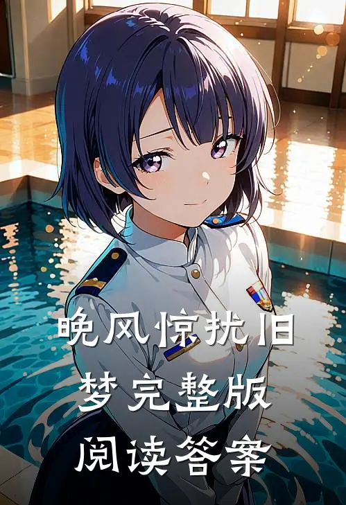 晚风惊扰旧梦完整版阅读答案