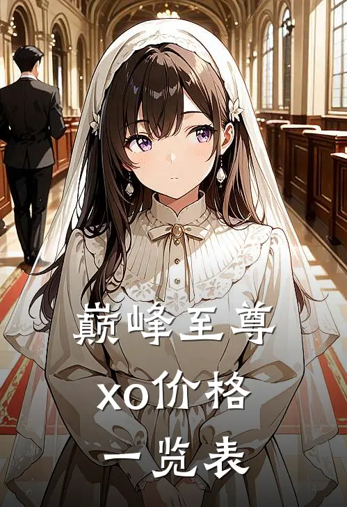 巅峰至尊xo价格一览表