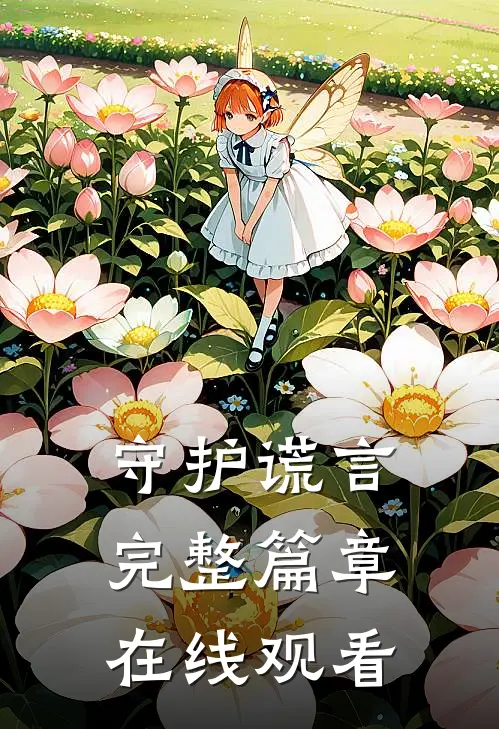 守护谎言完整篇章在线观看