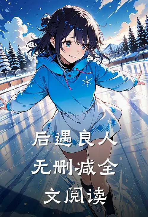 后遇良人无删减全文阅读