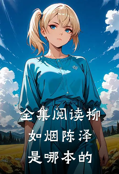 全集阅读柳如烟陈泽是哪本的
