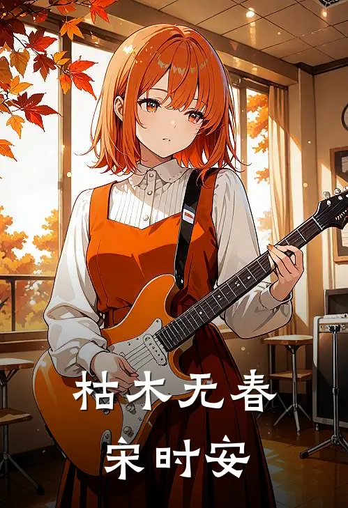 枯木无春宋时安