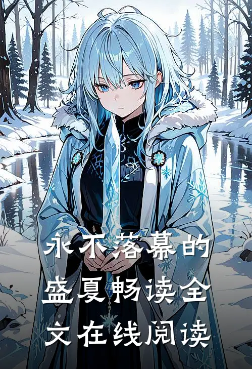 永不落幕的盛夏畅读全文在线阅读