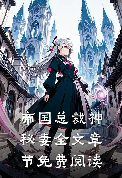 帝国总裁神秘妻全文章节免费阅读