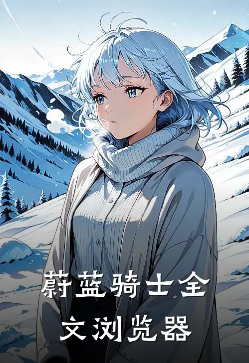蔚蓝骑士全文浏览器