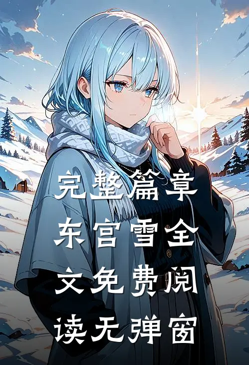 完整篇章东宫雪全文免费阅读无弹窗