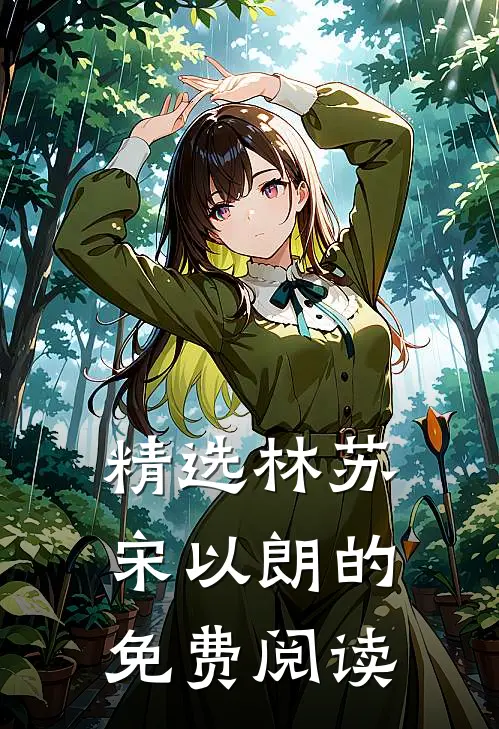 精选林苏宋以朗的免费阅读