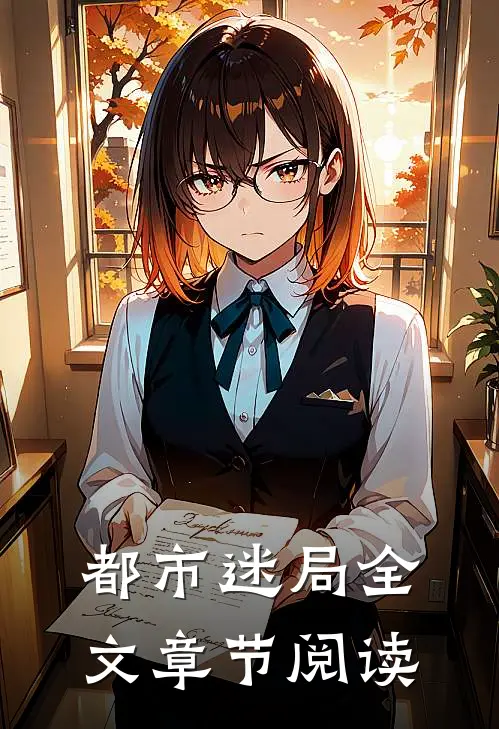 都市迷局全文章节阅读