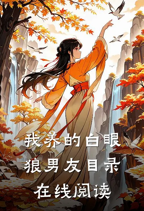 我养的白眼狼男友目录在线阅读