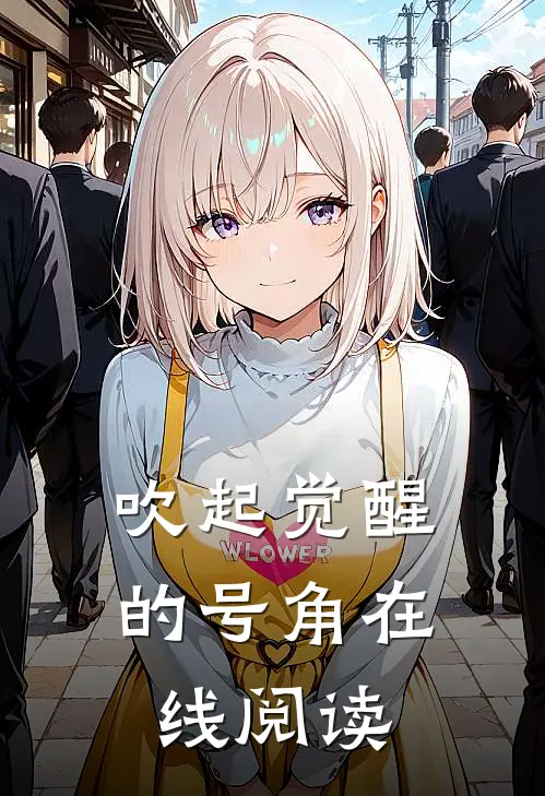 吹起觉醒的号角在线阅读