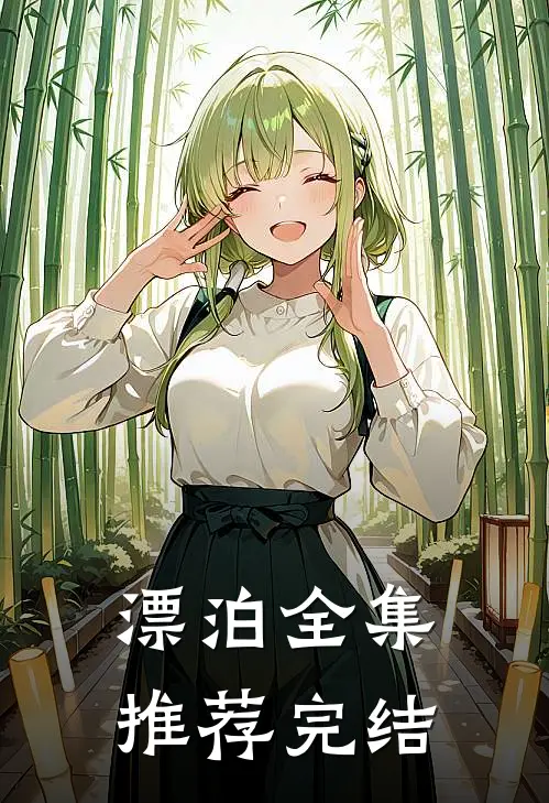 漂泊全集推荐完结