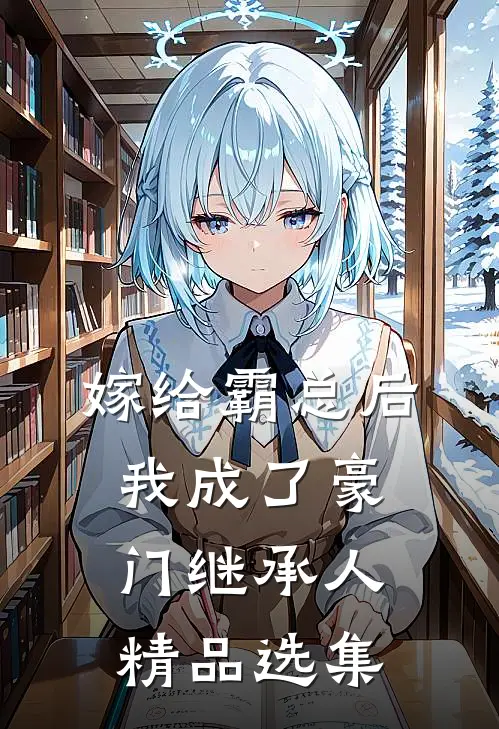 嫁给霸总后我成了豪门继承人精品选集