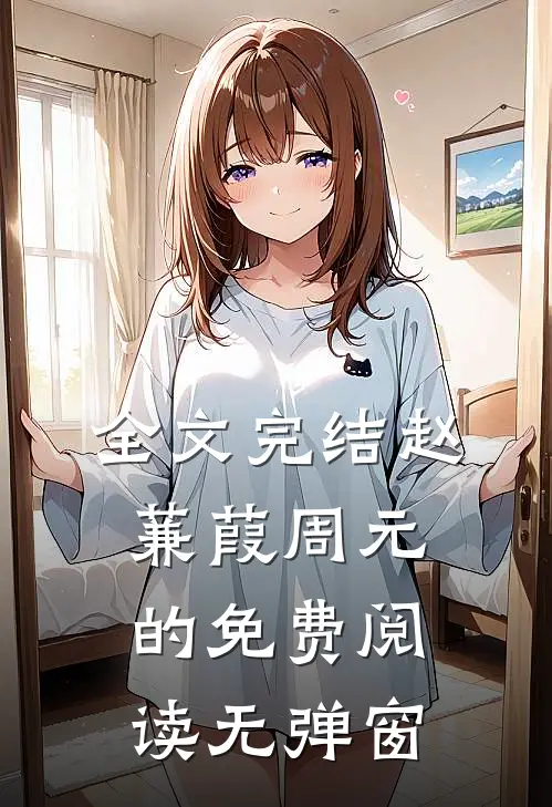 全文完结赵蒹葭周元的免费阅读无弹窗