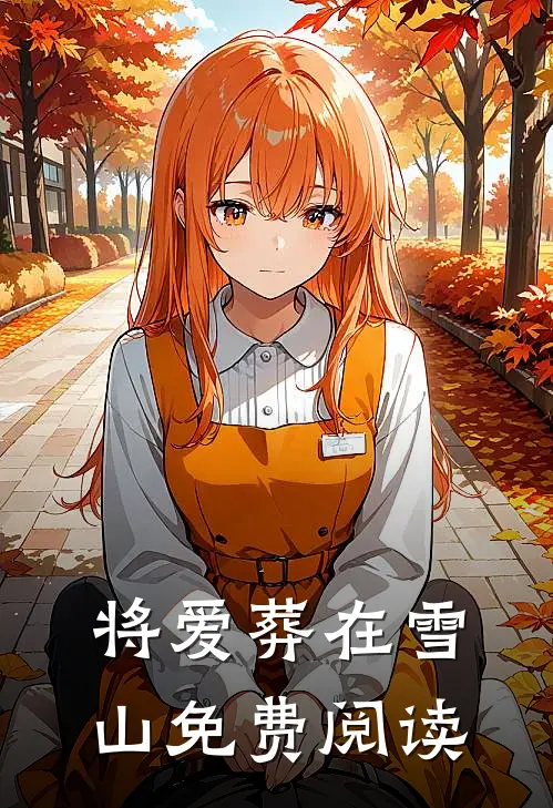 将爱葬在雪山免费阅读