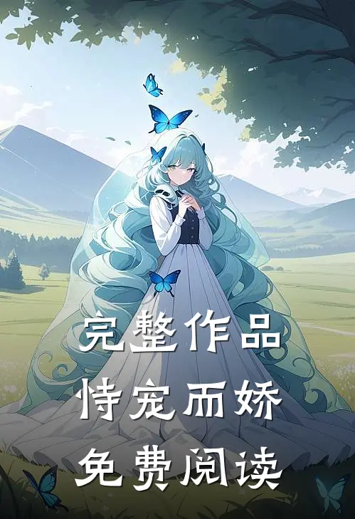 完整作品恃宠而娇免费阅读