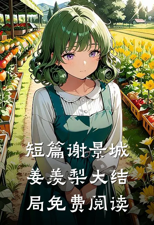短篇谢景城姜羡梨大结局免费阅读