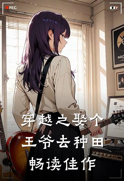 穿越之娶个王爷去种田畅读佳作