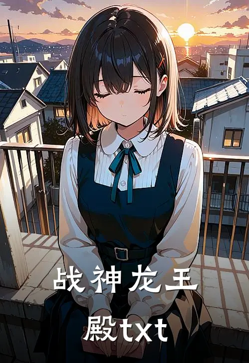 战神龙王殿txt