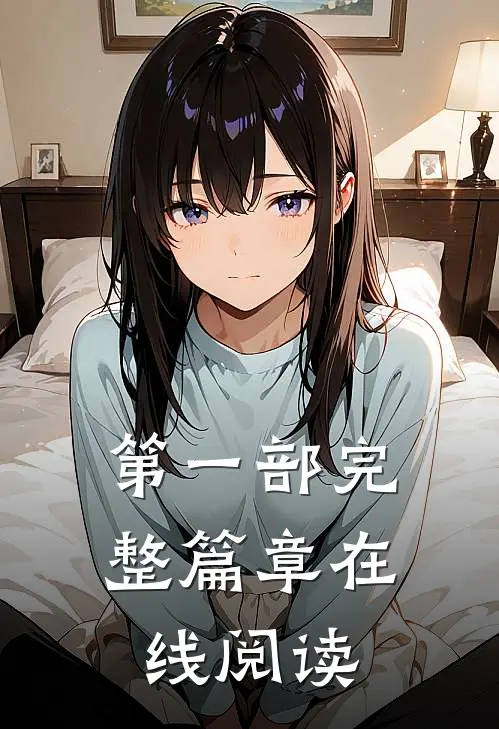 第一部完整篇章在线阅读