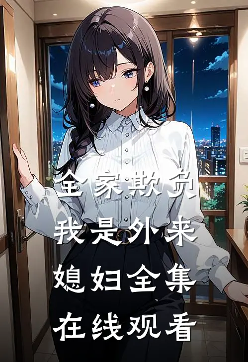 全家欺负我是外来媳妇 全集在线观看