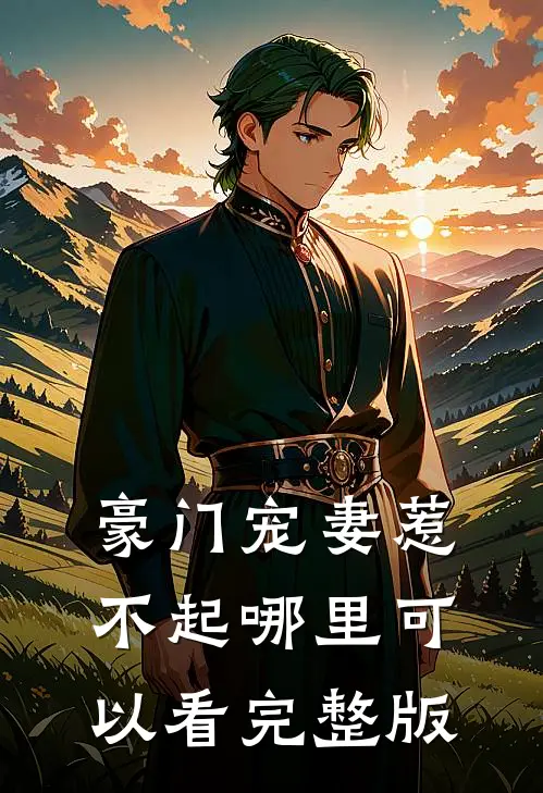 豪门宠妻惹不起哪里可以看完整版