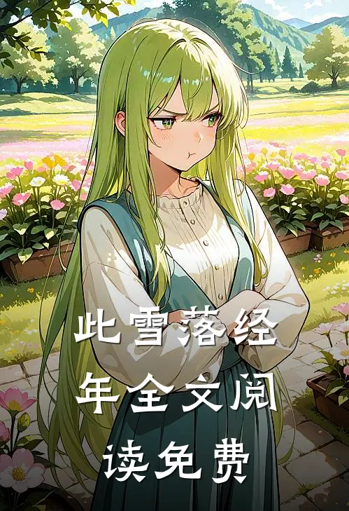 此雪落经年全文阅读免费