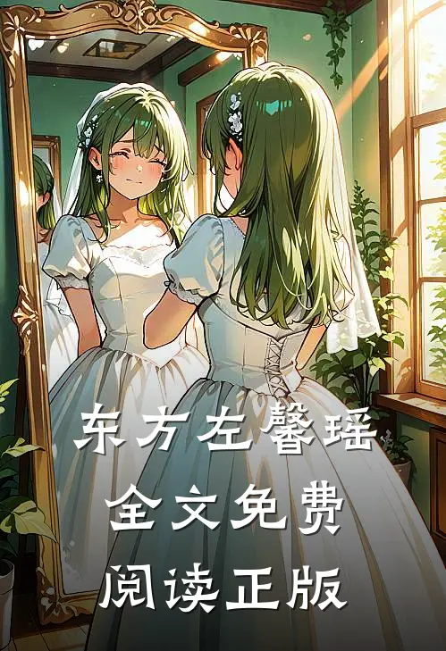 东方左馨瑶全文免费阅读正版