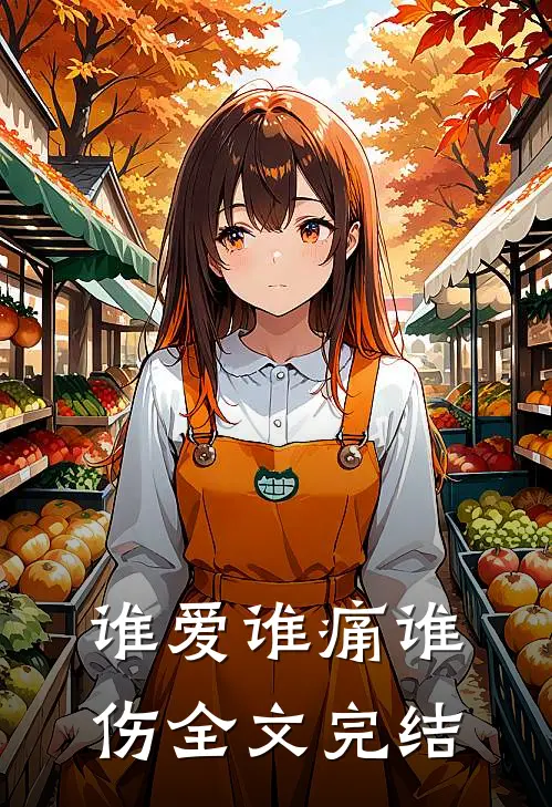 谁爱谁痛谁伤全文完结