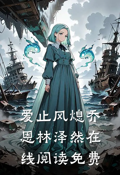 爱止风熄乔恩林泽然在线阅读免费
