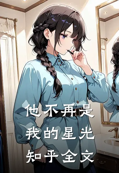 他不再是我的星光知乎全文