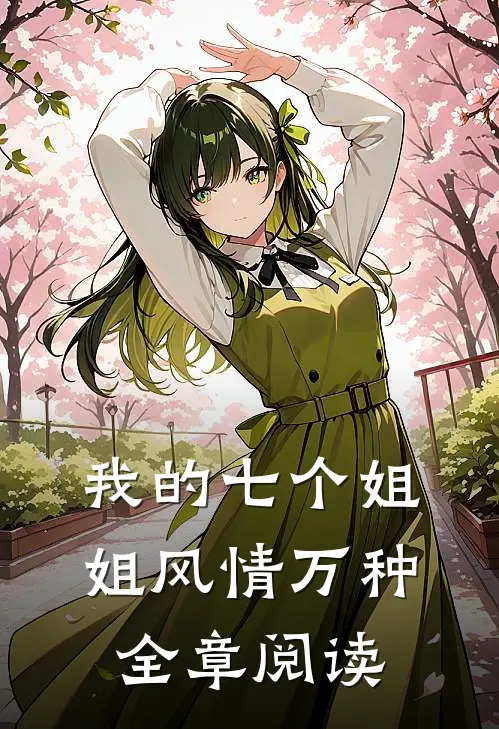 我的七个姐姐风情万种全章阅读
