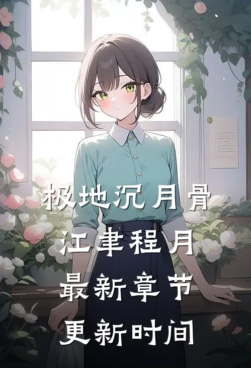 极地沉月骨江聿程月最新章节更新时间