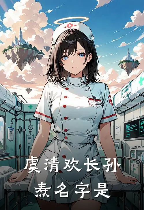 虞清欢长孙焘名字是