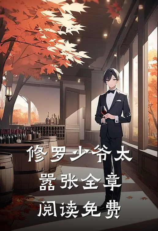 修罗少爷太嚣张全章阅读免费