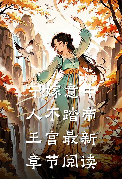 宁嫁意中人不踏帝王宫最新章节阅读
