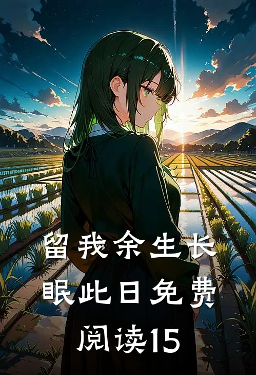 留我余生长眠此日免费阅读15