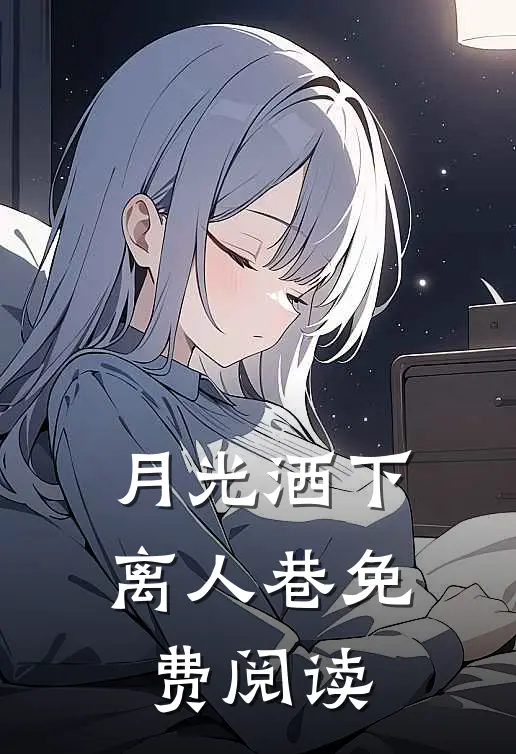 月光洒下离人巷免费阅读