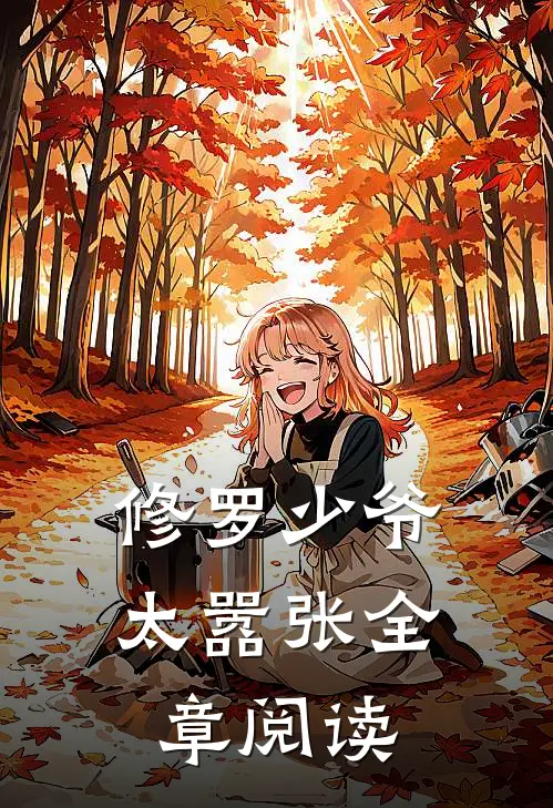 修罗少爷太嚣张全章阅读