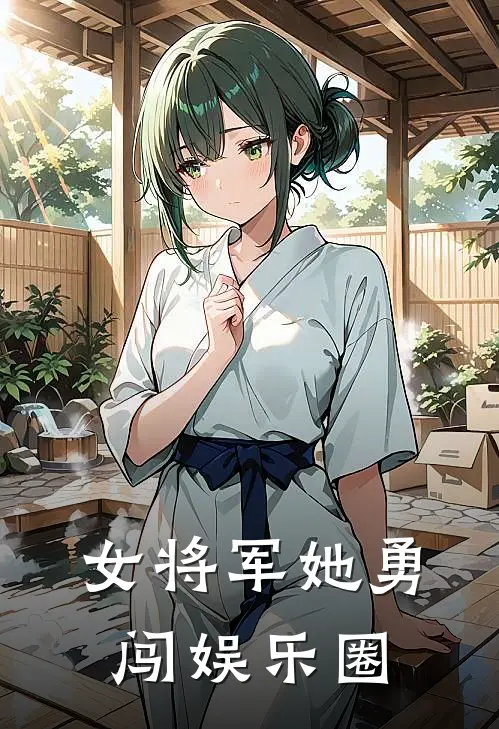 女将军她勇闯娱乐圈