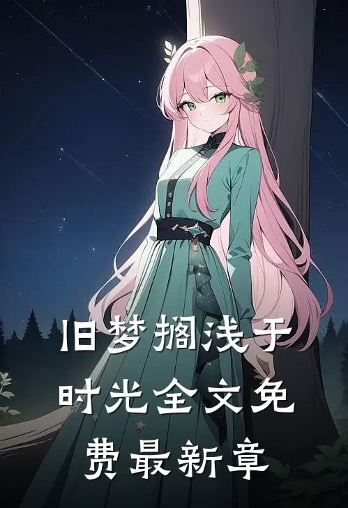 旧梦搁浅于时光全文免费最新章