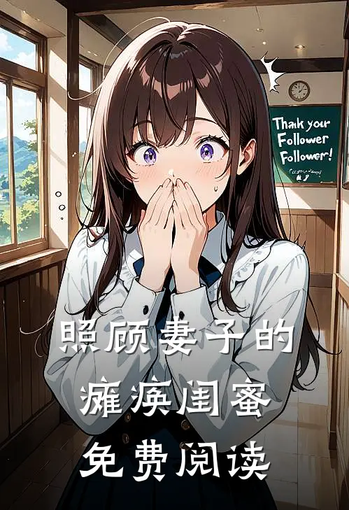 照顾妻子的瘫痪闺蜜免费阅读