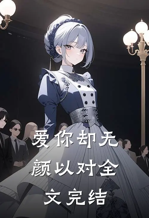 爱你却无颜以对全文完结