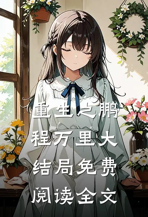 重生之鹏程万里大结局免费阅读全文