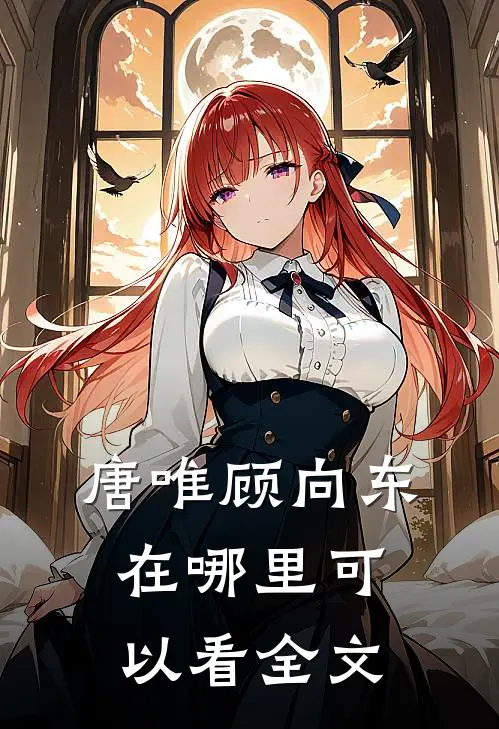 唐唯顾向东在哪里可以看全文