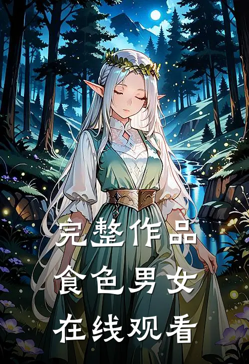 完整作品食色男女在线观看